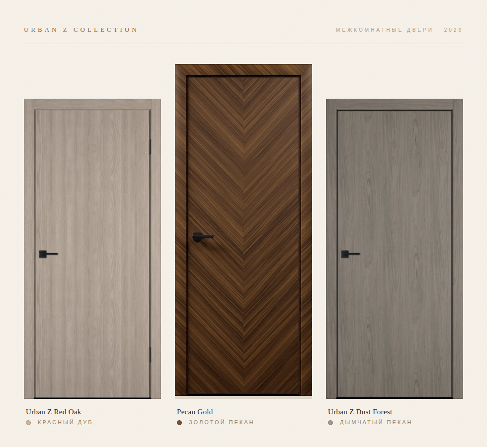 Тренды дверей 2026: как обновить интерьер с помощью новых решений