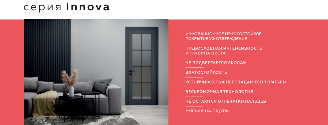Межкомнатные двери серии Innova