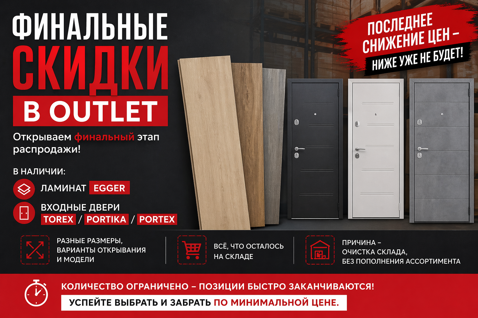 Финальные скидки в OUTLET